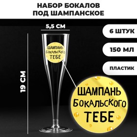Набор пластиковых бокалов под шампанское «Шампань Бокальского тебе», 200 мл