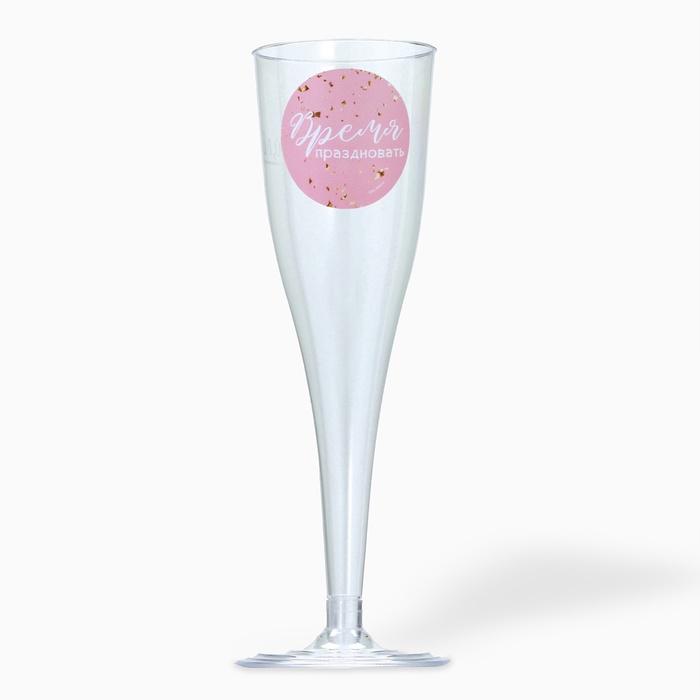 Набор пластиковых бокалов под шампанское «Время праздновать», 150 мл - Фото 1