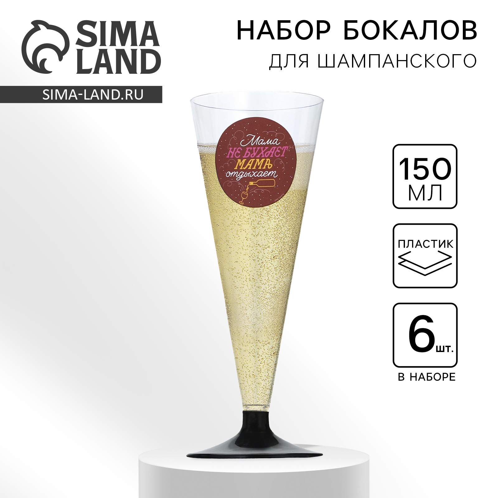 Набор пластиковых бокалов под шампанское «Мама не бухает, мама отдыхает ...