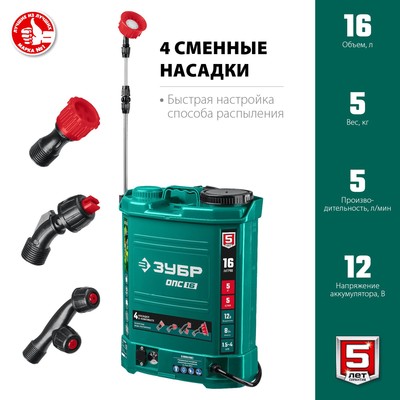 Опрыскиватель аккум. ЗУБР ОПС-16, 12 В, 8 Ач, свинцово-кислотный, 5 л/мин, 1.5-4 бар, 16 л