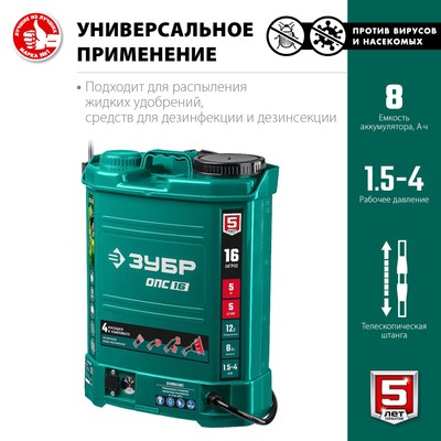 Опрыскиватель аккум. ЗУБР ОПС-16, 12 В, 8 Ач, свинцово-кислотный, 5 л/мин, 1.5-4 бар, 16 л