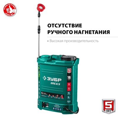 Опрыскиватель аккум. ЗУБР ОПС-16, 12 В, 8 Ач, свинцово-кислотный, 5 л/мин, 1.5-4 бар, 16 л