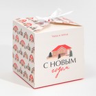 Коробка складная «Хюгге», 12 х 12 х 12 см, Новый год - фото 320148208