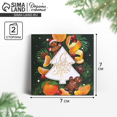 Открытка-мини с новым годом «Вкусный праздник», 7×7 см