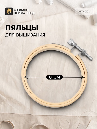 Пяльцы для вышивания, d=8 см
