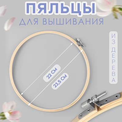 Пяльцы для вышивания, d=22/23.5 см