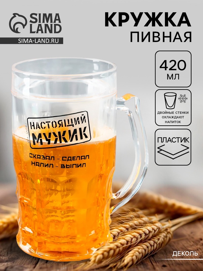 Кружка пивная охлаждающая «Настоящий мужик», 420 мл, пластик - Фото 1
