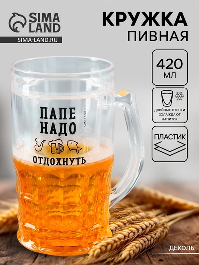 Кружка пивная охлаждающая «Папе надо», 420 мл, пластик