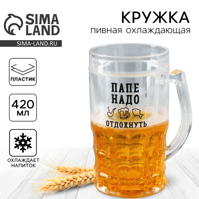 

Пивная кружка пластиковая охлаждающая Дорого внимание «Папе надо», 420 мл