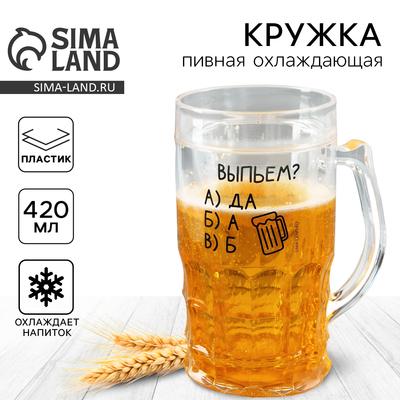 Кружка пивная охлаждающая «Выпьем?», 420 мл