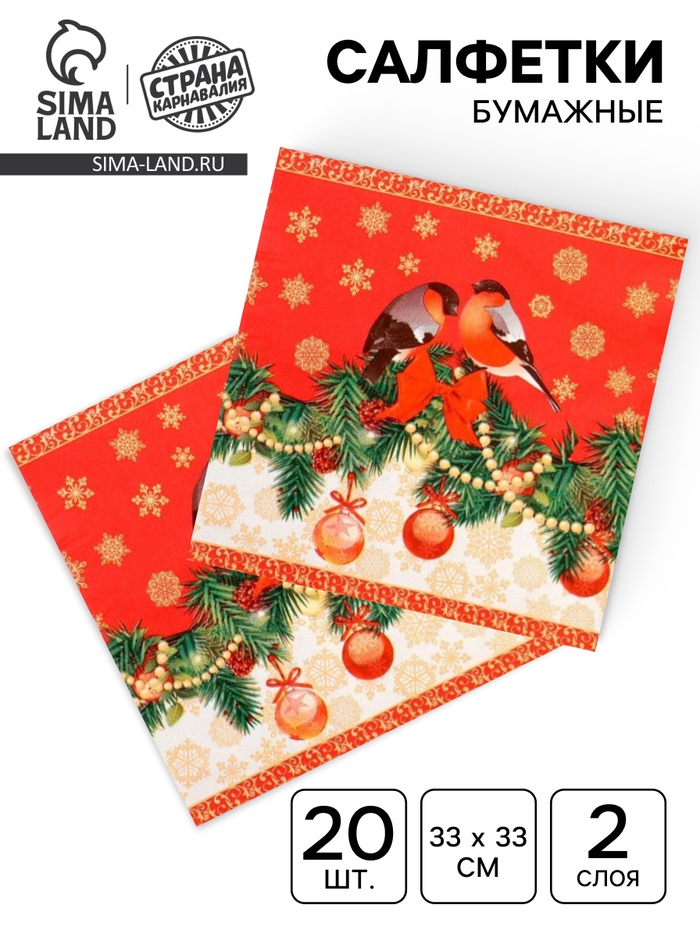 Салфетки новогодние бумажные «Снегири», 33×33 см, набор, 20 шт - Фото 1