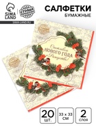 Салфетки бумажные «Новый год», 33×33 см, набор 20 шт. - Фото 1