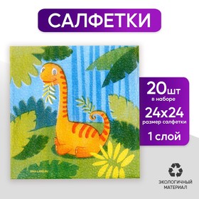 Салфетки бумажные «Динозаврик», 24х24 см, 20 шт