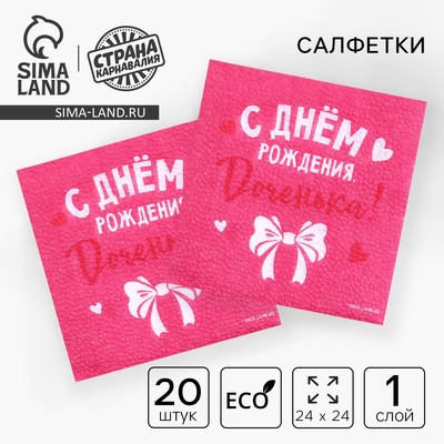 Салфетки бумажные «С Днём Рождения, доченька», 24×24 см, 20 шт.