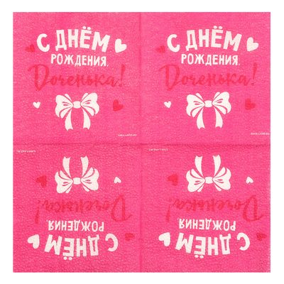 Салфетки бумажные «С Днём Рождения, доченька», 24×24 см, 20 шт.