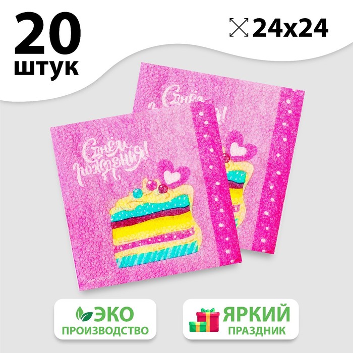 Салфетки бумажные «С Днём Рождения», торт, 24х24 см, 20 шт - Фото 1