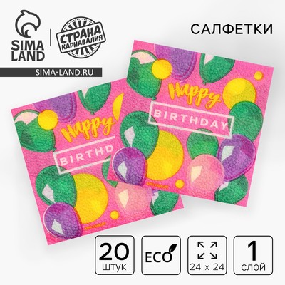 Салфетки бумажные Happy Birthday, 24×24 см, 20 шт.