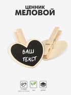 Меловой ценник «На прищепке» 6.6×7,2, сердце, (фасовка 10 шт.), цвет чёрный - Фото 4
