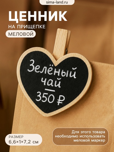 Меловой ценник «На прищепке» 6.6×7,2, сердце, (фасовка 10 шт.), цвет чёрный