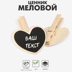 Меловой ценник «На прищепке» 6.6×7,2, сердце, (фасовка 10 шт.), цвет чёрный - Фото 1