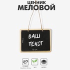 Меловой ценник «Подвесной» 16?12, прямоугольник, (фасовка 10 шт.), цвет чёрный (комплект 10 шт) - фото 31440092