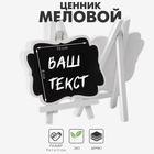 Меловой ценник «На мольберте» 11×9, (фасовка 10 шт.), цвет чёрно-белый 7787882 - фото 14058631