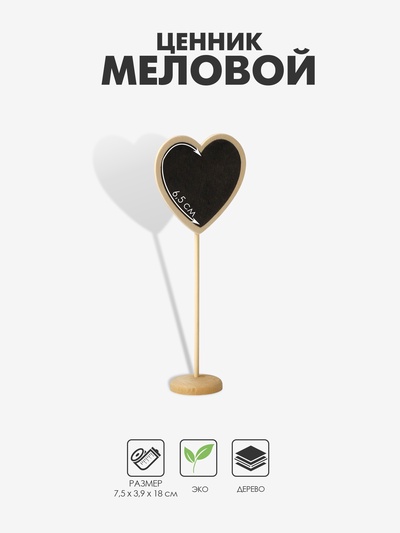 Ценник меловой на ножке «Сердечко», 18×7.5 см, чёрный