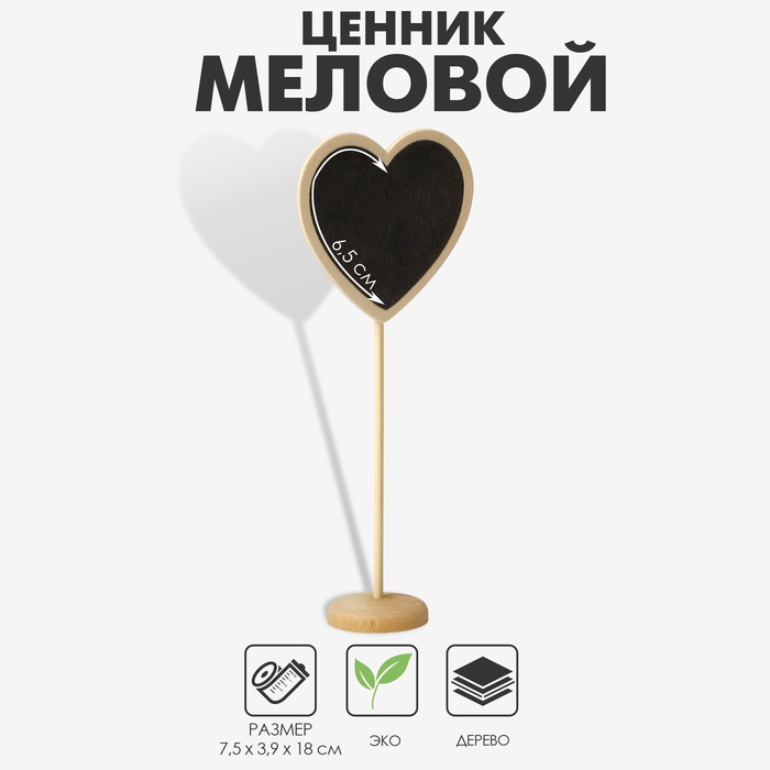 Меловой ценник «На ножке» 18×7.5, сердечко, (фасовка 10 шт.), чёрный - Фото 1