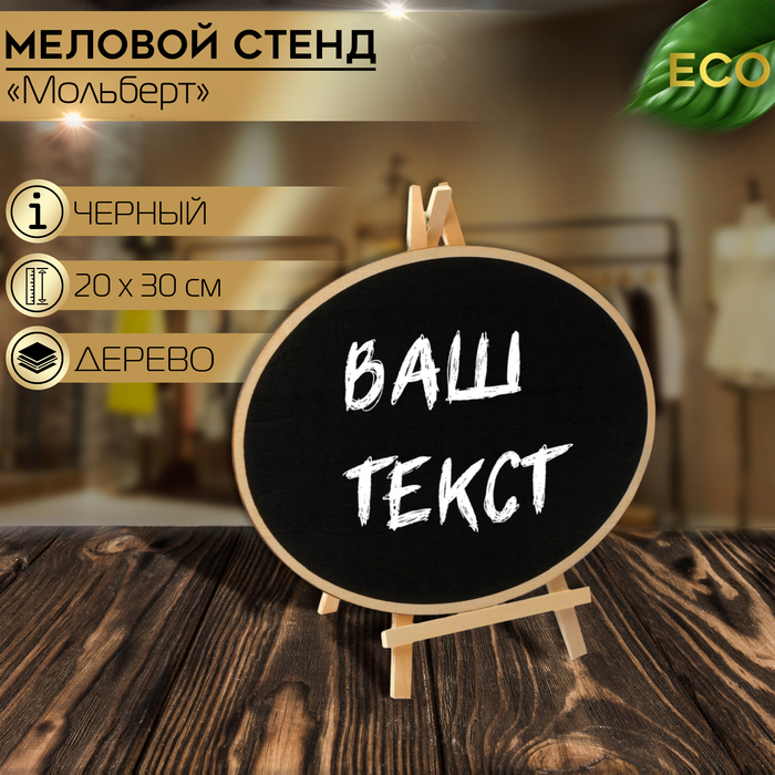 

Меловой стенд «На мольберте» 20×30, овал, цвет чёрный
