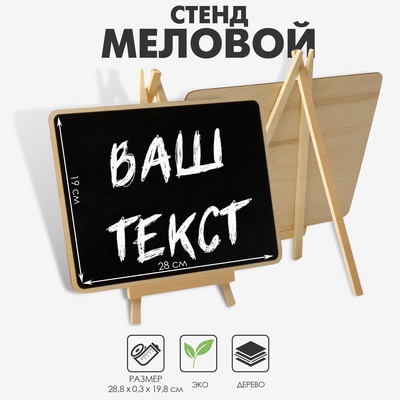 Меловой стенд «На мольберте» 28.8×19.8, прямоугольник, чёрный