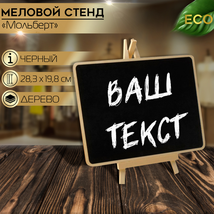 Меловой стенд «На мольберте» 28,3×17,6, прямоугольник, цвет чёрный - фото 1907472234