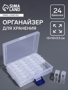 Органайзер для хранения мелочей, 24 баночки, 13×10×3.5 см, прозрачный - Фото 1
