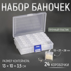 Набор баночек для рукоделия, 24 шт, 1,3 × 2,7 × 2,8 см, в контейнере, 13 × 10 × 3,5 см, цвет прозрачный