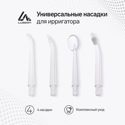 Набор насадок для ирригатора Luazon, 4 штуки