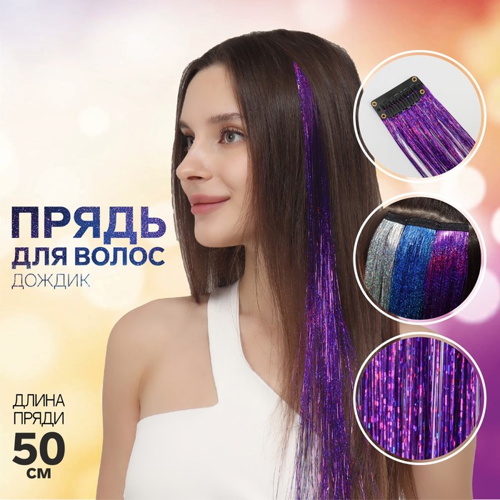 Прядь для волос, дождик, на заколке, 50 см, цвет фиолетовый - Фото 1