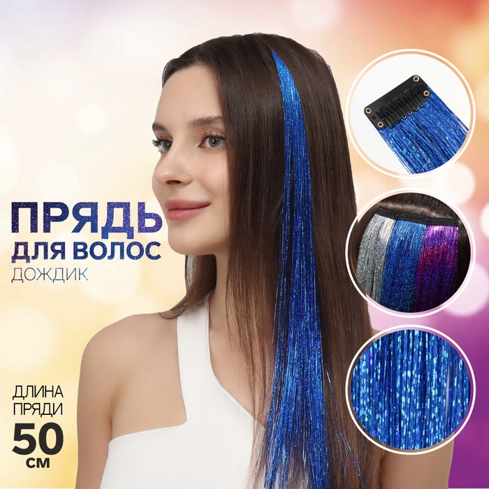 Прядь для волос, дождик, на заколке, 50 см, цвет синий - Фото 1