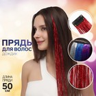 Прядь для волос, дождик, на заколке, 50 см, цвет красный - фото 9824202