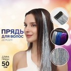 Прядь для волос, дождик, на заколке, 50 см, цвет серебристый - фото 10905501