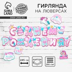 Гирлянда на люверсах с украшениями 5 шт. «С Днем рождения!», нежно-розовый, длина 245 см - Фото 1