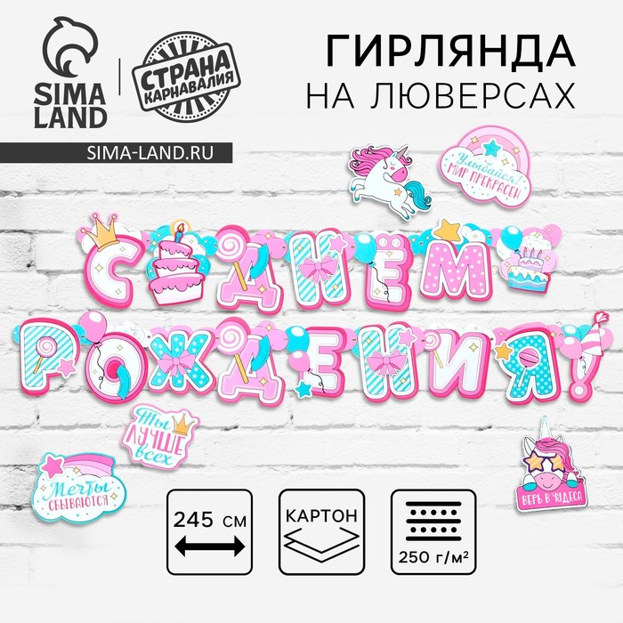 Гирлянда на люверсах с украшениями 5 шт. «С Днем рождения!», нежно-розовый, длина 245 см - Фото 1