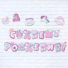 Гирлянда на люверсах с украшениями 5 шт. «С Днем рождения!», нежно-розовый, длина 245 см - Фото 2