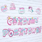 Гирлянда на люверсах с украшениями 5 шт. «С Днем рождения!», нежно-розовый, длина 245 см - Фото 3