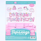 Гирлянда на люверсах с украшениями 5 шт. «С Днем рождения!», нежно-розовый, длина 245 см - Фото 6