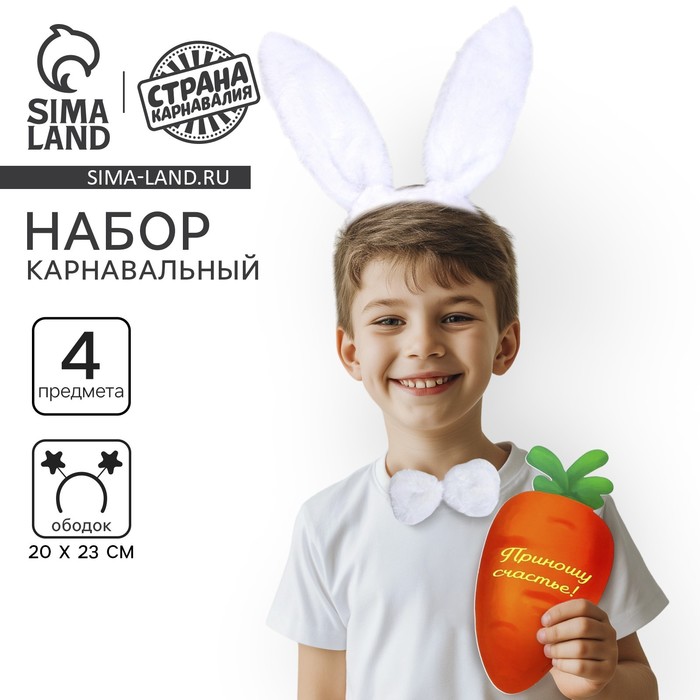 Карнавальный набор «Классный зайчик», ободок-ушки, хвостик, бабочка, морковка - Фото 1