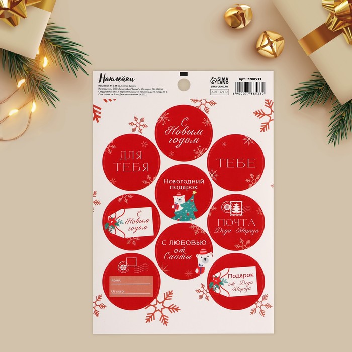 Наклейки бумажные на подарки «Почта», 14 × 21 см - Фото 1