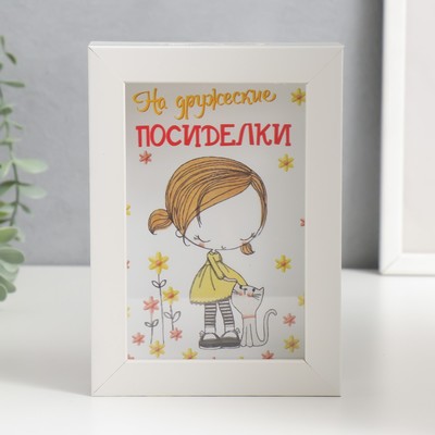 Интерьерная копилка для купюр и монет «На дружеские посиделки», пластик, 17×12×3.8 см