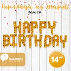Шар фольгированный 14" «С днём рождения», заглавные буквы, цвет золото - фото 1645407