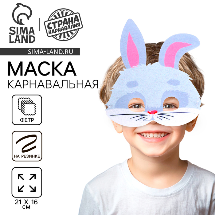 

Маска карнавальная «Зайчик» серый