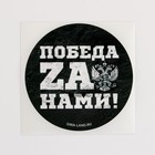 Набор наклеек патриотических «Победа za нами», 50 шт, 4 × 4 см - фото 2555188