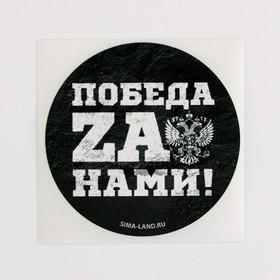 Набор наклеек патриотических «Победа za нами», 50 шт, 4 × 4 см